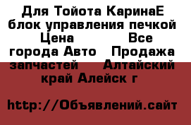 Для Тойота КаринаЕ блок управления печкой › Цена ­ 2 000 - Все города Авто » Продажа запчастей   . Алтайский край,Алейск г.